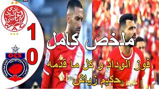 الوداد البيضاوي يفوز على اولمبيك اسفي 1-0 و يبقى في السباق نحو اللقب كل ما قدمه حكيم زياش