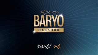 Baryo ● "Shir Hama'alot" ♫ (בריו חקשור - "שיר המעלות" (שיבת ציון chords