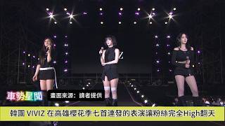 【車勢星聞】???? #韓團 #VIVIZ 在 #高雄 #櫻花季 七首連發的表演讓粉絲完全High翻天~????  #韓星 #寬寬整合