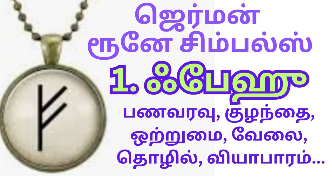 ரூனே சிம்பல். ஃபேஹு. RUNE SYMBOL  FEHU. GERMAN RUNE SYMBOLS.