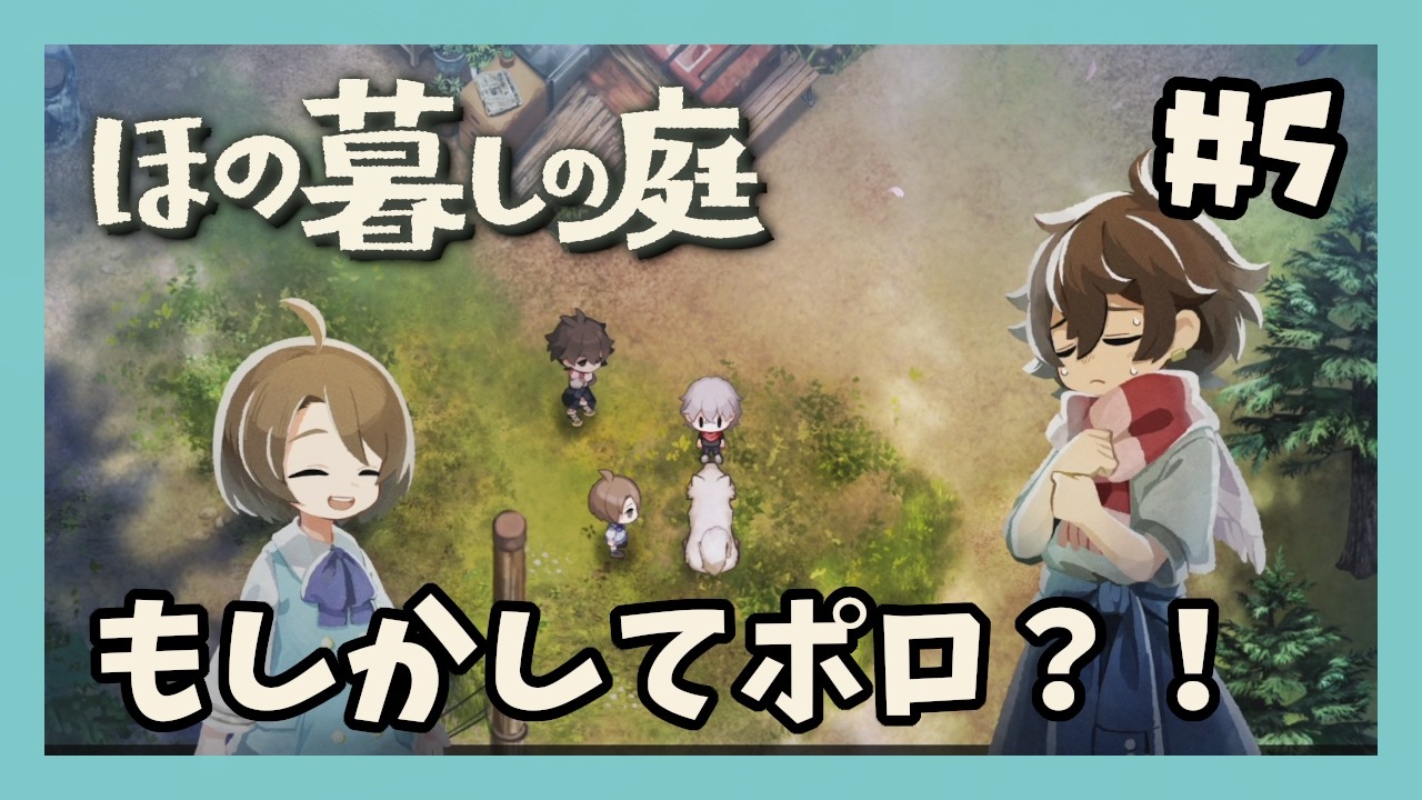 【ほの暮しの庭 #5】もしかしてポロ？！【ゲーム実況】