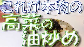 【高菜ごはん】これがホントの高菜の油炒め