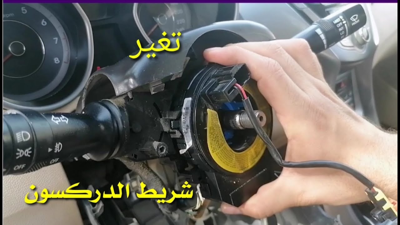 تغير شريط الدركسون تركيب شريط الارباج أو الارباك للستيرن طريقة استبدال شريط السيارة أو الستيرن