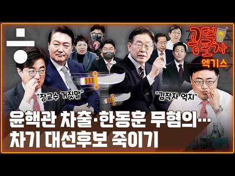 한동훈 무혐의...“잔인한 수사 시작할 듯” [공덕포차 시즌3 ep26 엑기스]