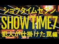映画『ショウタイムセブン』特別映像 -犯人が仕掛けた罠編-【NA 内山昂輝】2月7日(金)全国公開!