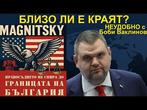 БЛИЗО ЛИ Е КРАЯТ? - НЕУДОБНО С БОБИ ВАКЛИНОВ С ГОСТ БОЙКО СТАНКУШЕВ
