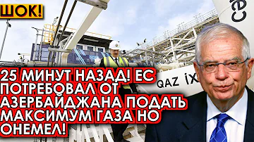 25 минут назад! ЕС потребовал от Азербайджана подать максимум газа но онемел! Москва потирает руки