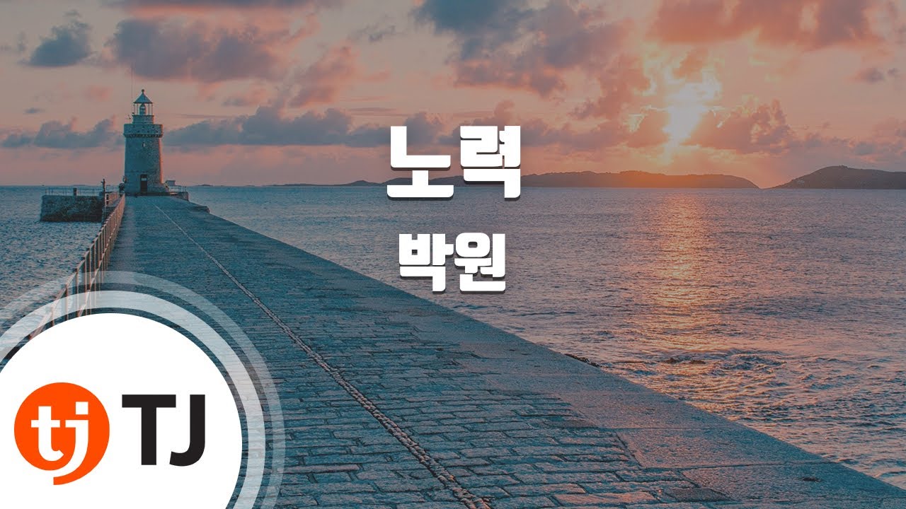 [TJ노래방 / 여자키] 노력 - 박원 / TJ Karaoke