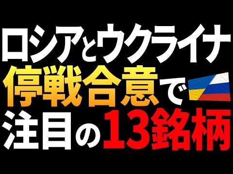 【徹底解説】ロシア・ウクライナ停戦決定で動く日本株13選！インフラ・防衛株の行方