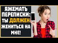 Яжемать ПЕРЕПИСКИ: "Ты должен жениться на мне!"