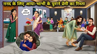 ननद के लिए आया-भाभी के पुराने प्रेमी का रिश्ता | Sister-In-Laws Old Lover Proposes For Sister-In-Law screenshot 3
