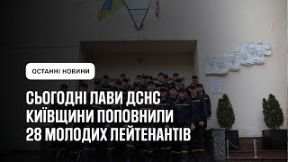 Сьогодні лави ДСНС Київщини поповнили 28 молодих лейтенантів