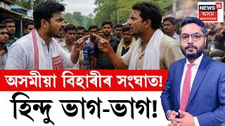 The Prime Show | অসমীয়া – বিহাৰীৰ সংঘাত সৃষ্টি কৰি হিন্দু ভাগ কৰিব খুজিছে কোনে ? The Prime Show | অসমীয়া – বিহাৰীৰ সংঘাত সৃষ্টি কৰি হিন্দু ভাগ কৰিব খুজিছে কোনে ?
