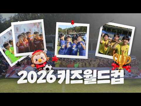 2026 키즈월드컵🐤 | 부천의 미래가 될 꿈나무들🎄