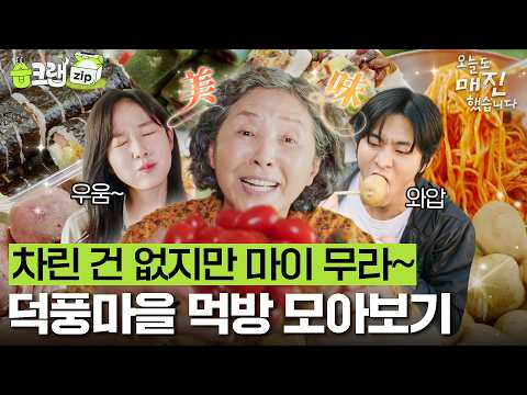 감자 무라~ 토마토 무라~ <strong>식혜</strong> 묵으라~ 음식이 끝도 없이 나오는 행복한 식폭행의 현장 덕풍마을 #오늘도매진했습니다 #습크랩zip #SoldOutonYou #SBSdrama