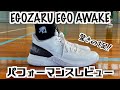 【バッシュ】EGOZARU EGO AWAKE パフォーマンスレビュー