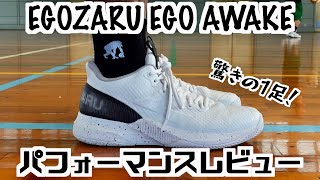 【バッシュ】EGOZARU EGO AWAKE パフォーマンスレビュー