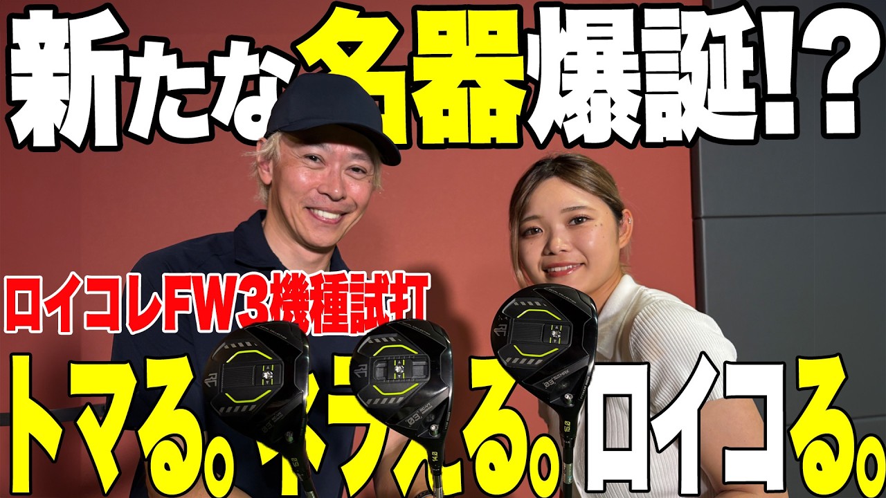 【名器誕生!?】ロイコレのFW3本を試打!コレは間違いなくセッティングに入れたいクラブ!