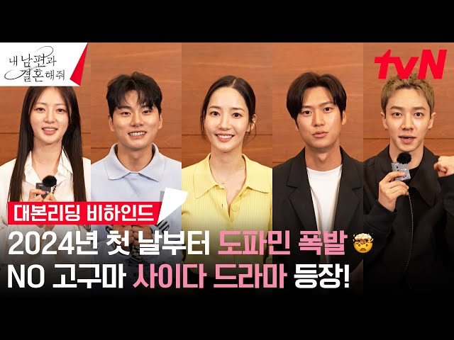 [메이킹] 2024년, 도파민 드라마가 온다🔥 마음껏 응원하고 욕할 수 있는 과몰입 유발 #대본리딩 현장! #내남편과결혼해줘 EP.0
