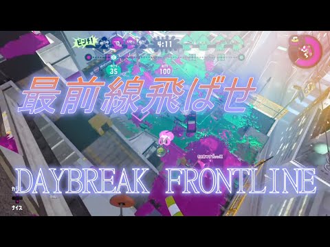 爽快！スプラトゥーンキル集　DAYBREAKFRONTRINE　【スプラトゥーン2】