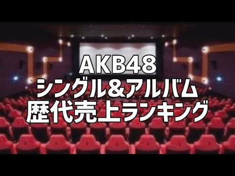 AKB48シングル&アルバム歴代売上ランキング