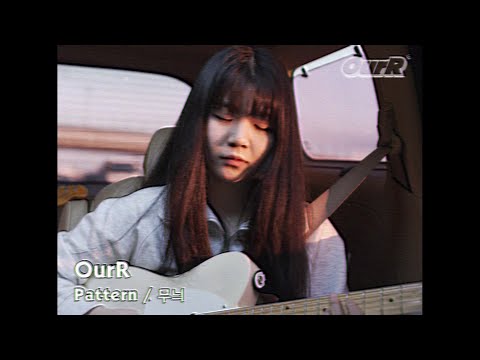 在 YouTube 上观看 OurR(아월) - 무늬 (Pattern) (Live Clip)