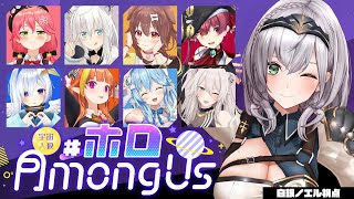 【#ホロAmongUs】女騎士 改め アサシン【白銀ノエル/ホロライブ】