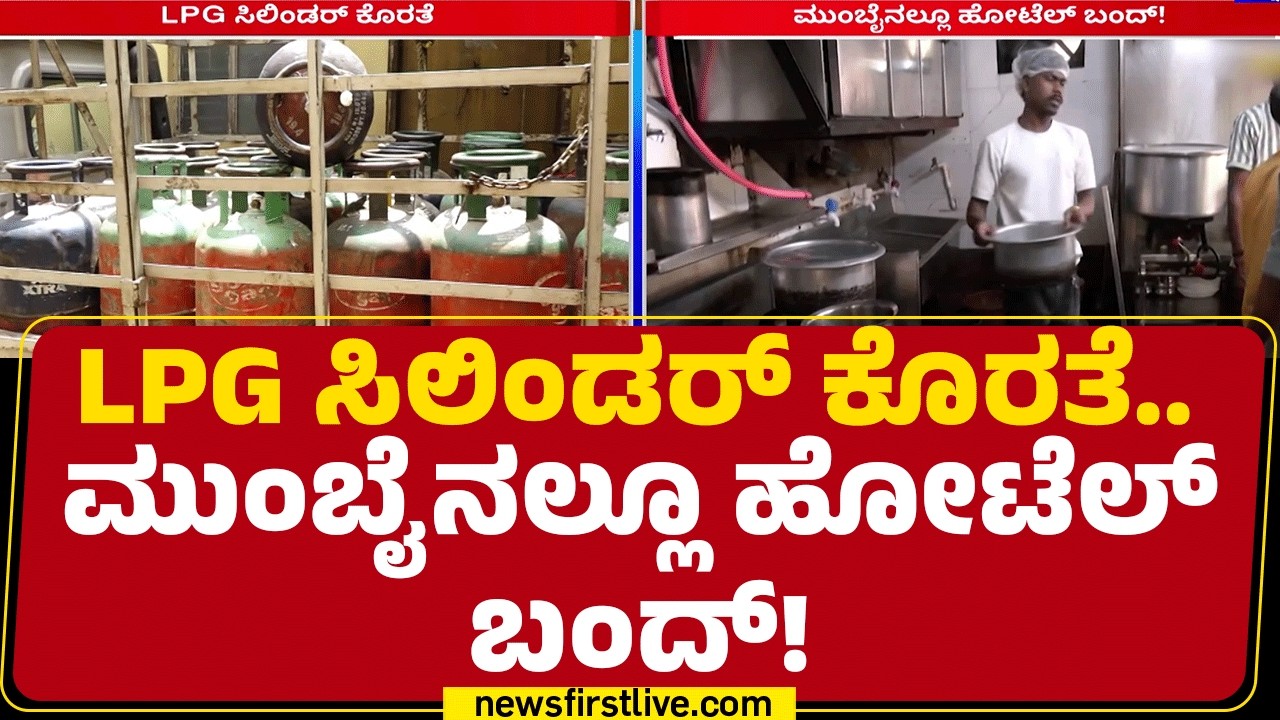 Mumbai : ವಾಣಿಜ್ಯ ನಗರಿಯ ಶೇ.20ರಷ್ಟು ಹೋಟೆಲ್​​ಗಳು ಇಂದೇ ಕ್ಲೋಸ್ | LPG Gas Price Hike | @newsfirstkannada