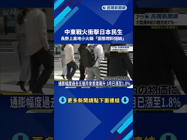 中東戰火衝擊民生  日本上高地小火鍋「固態燃料短缺」－民視新聞