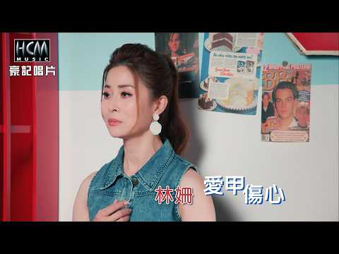 愛甲傷心 林姍
