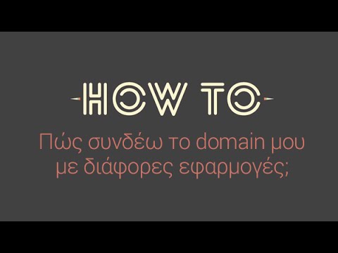 Βίντεο: Πόσος χρόνος χρειάζεται για την εγγραφή ενός domain;