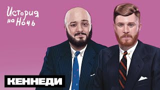 видео: Кеннеди | История на ночь #50 картинка: Кеннеди | История на ночь #50