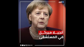 المرض يعصف بأقوى نساء أوروبا آنجيلا ميركل