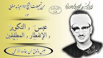 عبس والتكوير والانفطار والمطففين1-26( تلاوة ثانية مختلفة ) تلاوة الشيخ محمد صديق المنشاوي (إذاعيات)