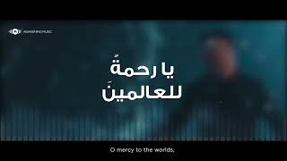 Maher Zain - Rahmatun Lil’Alameen | Official Lyric Video | ماهر زين - رحمةٌ للعالمين