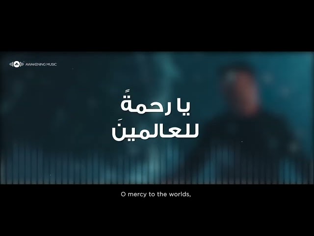 Maher Zain - Rahmatun Lil’Alameen | Official Lyric Video | ماهر زين - رحمةٌ للعالمين class=