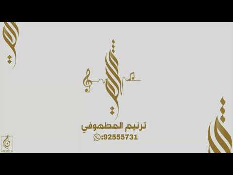 طبل بنات مسعود - عبدالغفور الحساوي 2025