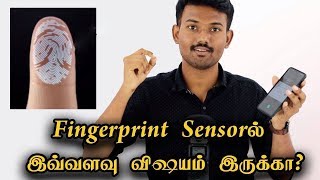 Fingerprint Sensorல் இவ்வளவு விஷயம் இருக்கா? | How Fingerprint Sensor Works | In-Display Fingerprint