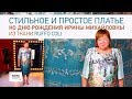 Стильное и простое платье ко дню рождения Ирины Михайловны из ткани Ruffo Coli Обзор готового платья