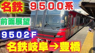 【FHD前面展望】　名鉄9500系　急行　名鉄岐阜～豊橋