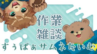 【雑談】サムネつくる作業【音量注意】