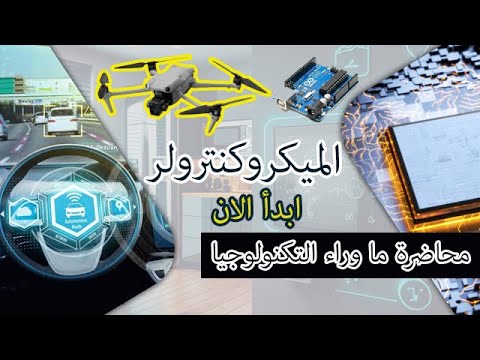 (محاضرة الكمبيوتر الصغير) قلب الأجهزة الذكية وتكنولوجيا المستقبل - ابدع بنفسك في صناعة المستقبل