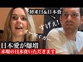 初めての日本食にどれを食べても感動が止まらない⁉︎【和牛&amp;うなぎ最強】
