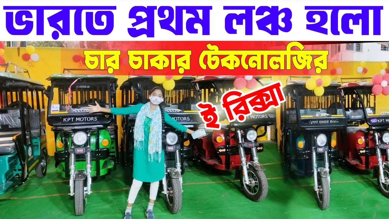 ভারতে প্রথম লঞ্চ হলো চারচাকার টেকনোলজির ই-রিক্সা | KPT MOTORS E-RICKSHAW FACTORY | KPT MOTORS