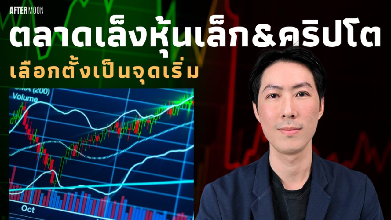 ⁣ตลาดเล็งหุ้นเล็ก&คริปโต เลือกตั้งจะเป็นจุดเริ่ม  - AfterMoon 17/10/67