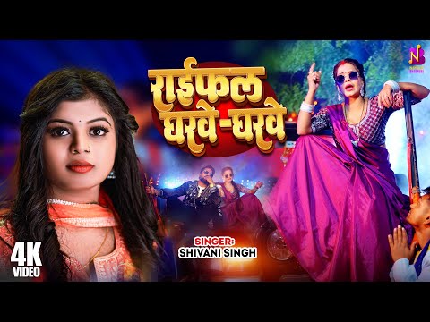 #Video | राइफल घरवे-घरवे | #Shivani Singh | Raifal Gharwe Gharwe | शिवानी सिंह | #Bhojpuri Song 2025