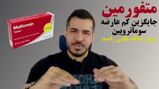 متفورمین | جایگزین سوما مناسب برای حجم و کات