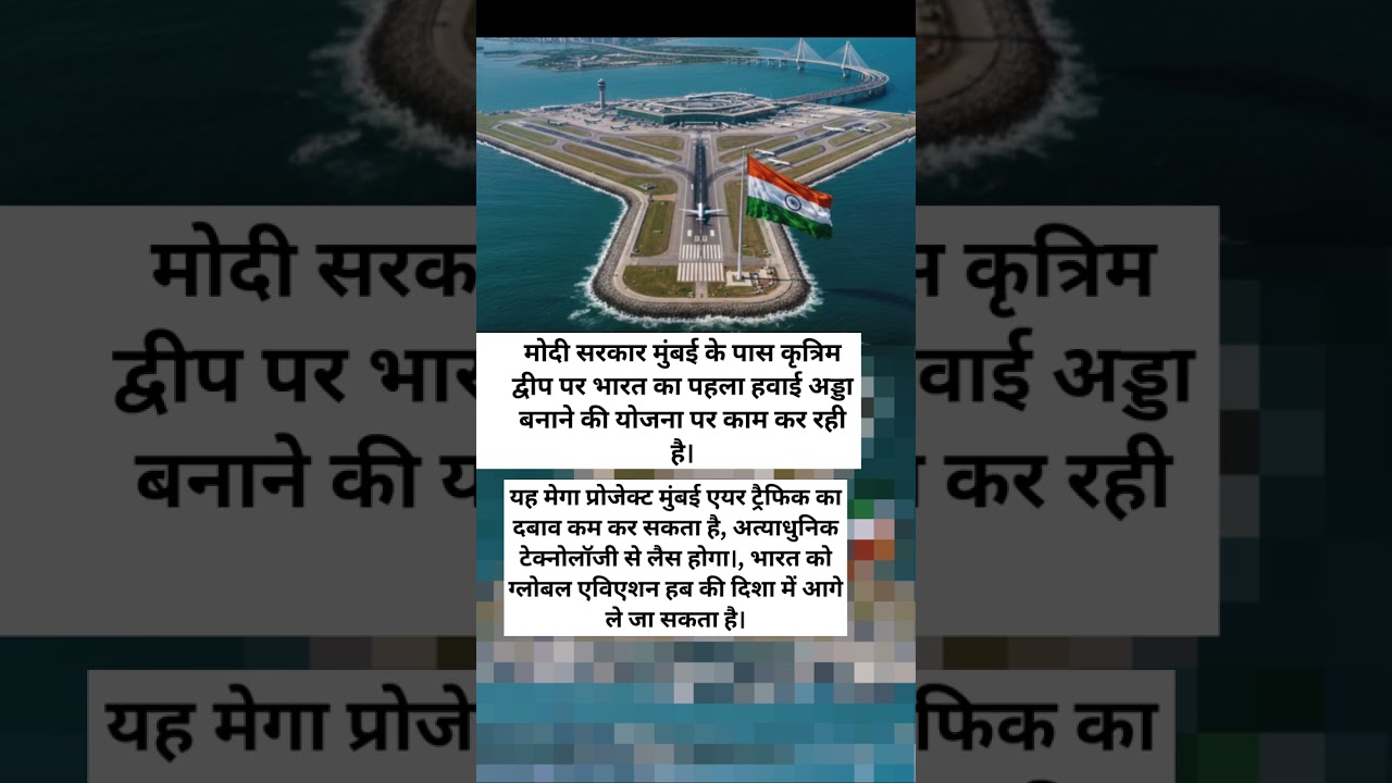 India's first offshore airport to be built near Mumbai | Mega plan on artificial island in the sea.