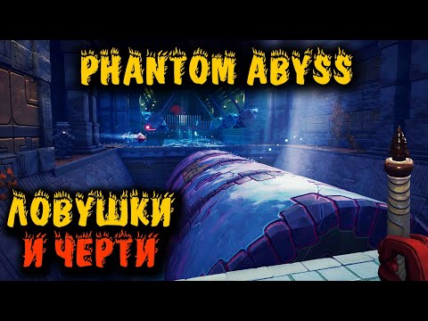 Подземелья с миллионом ловушек - Phantom Abyss прохождения