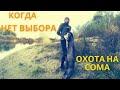 Подводная Охота на СОМА по норам и подмоинам